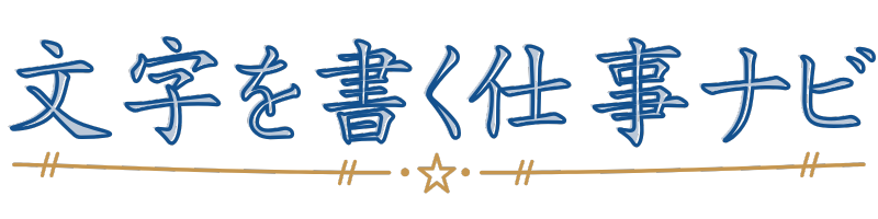 文字を書く仕事ナビ