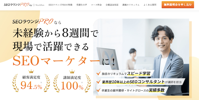 SEOラウンジPRO